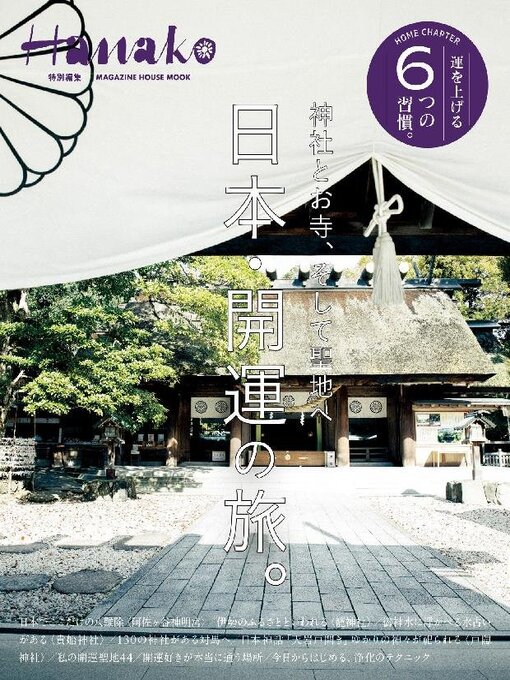 Title details for Hanako 特別編集 by Magazine House, LTD (MBJ) - Available